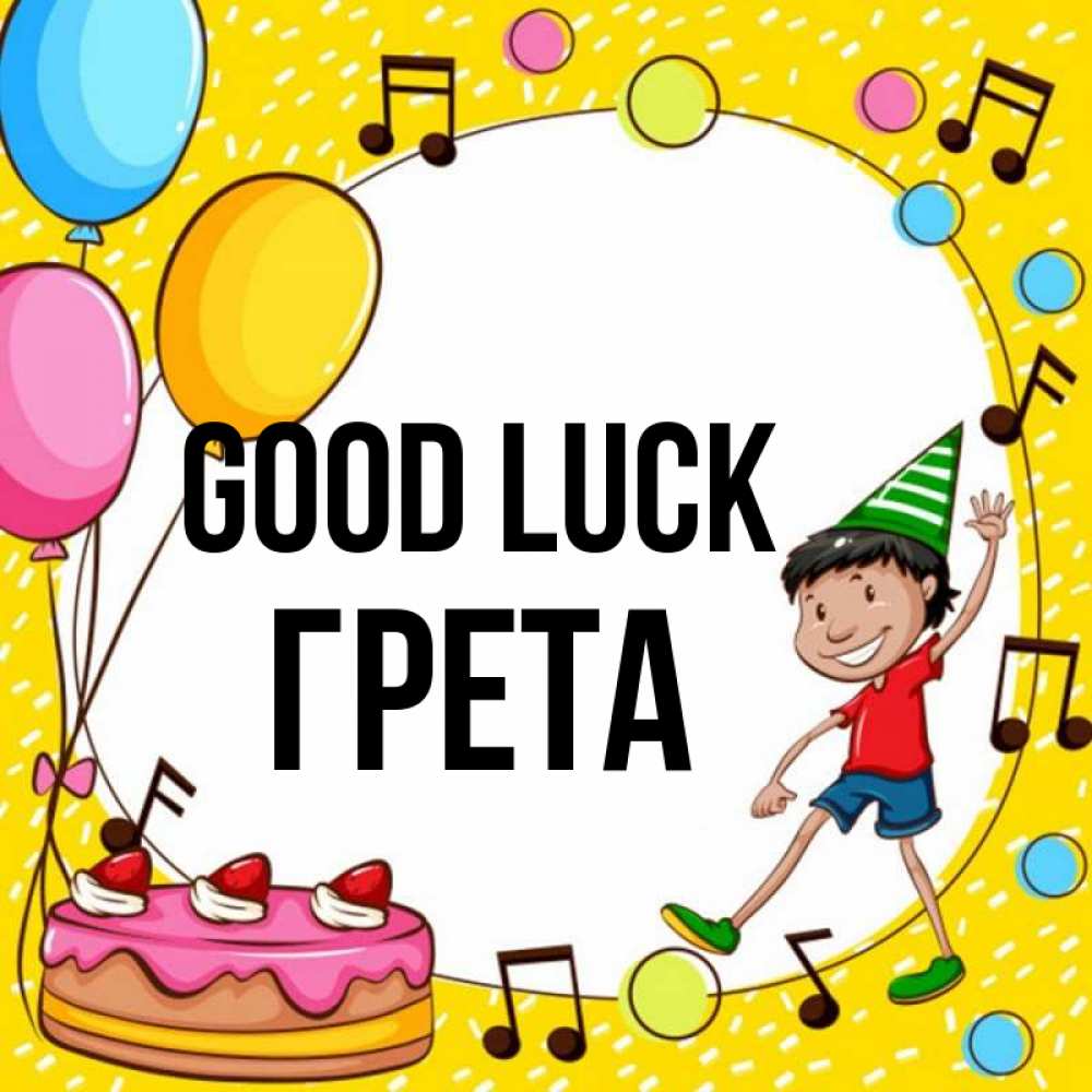 Greetings card с именем, Грета Good luck открытка 1 Greetings with text for free download 