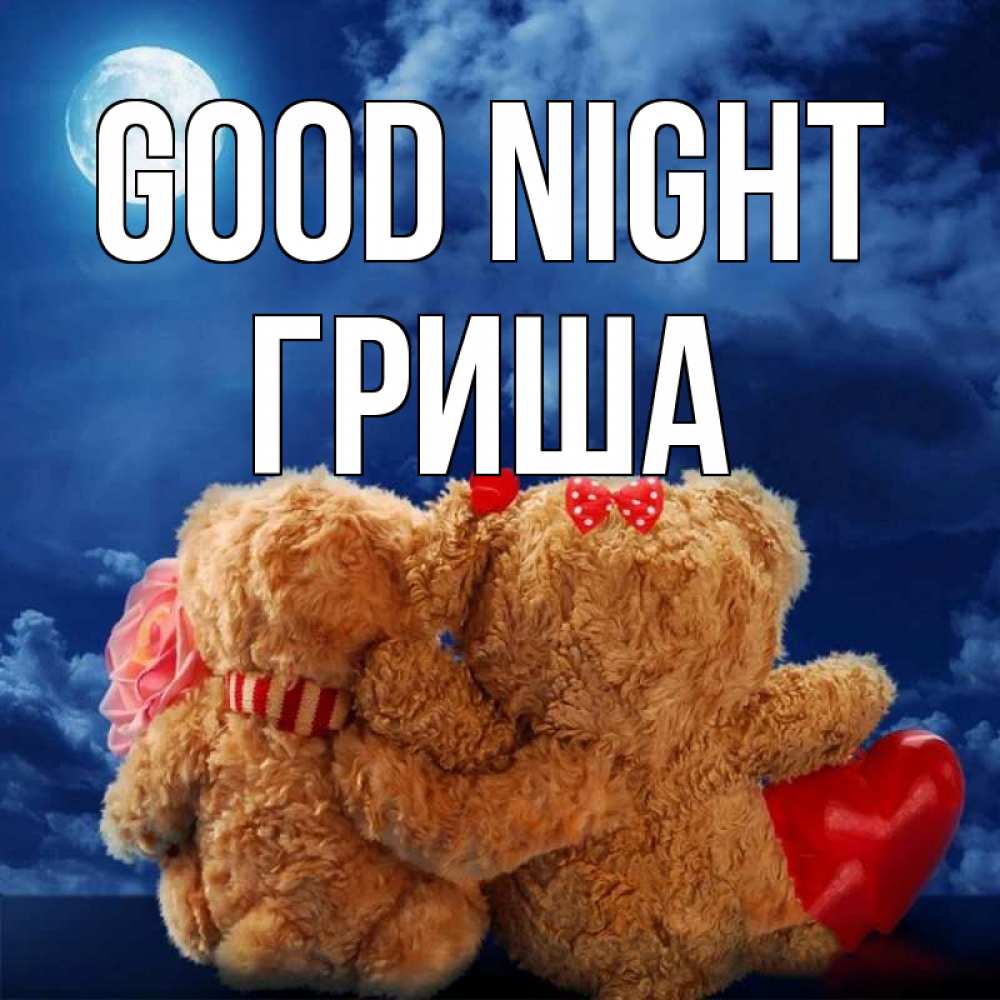 Greetings card с именем, Гриша Good night плюшевые Greetings with text for free download 