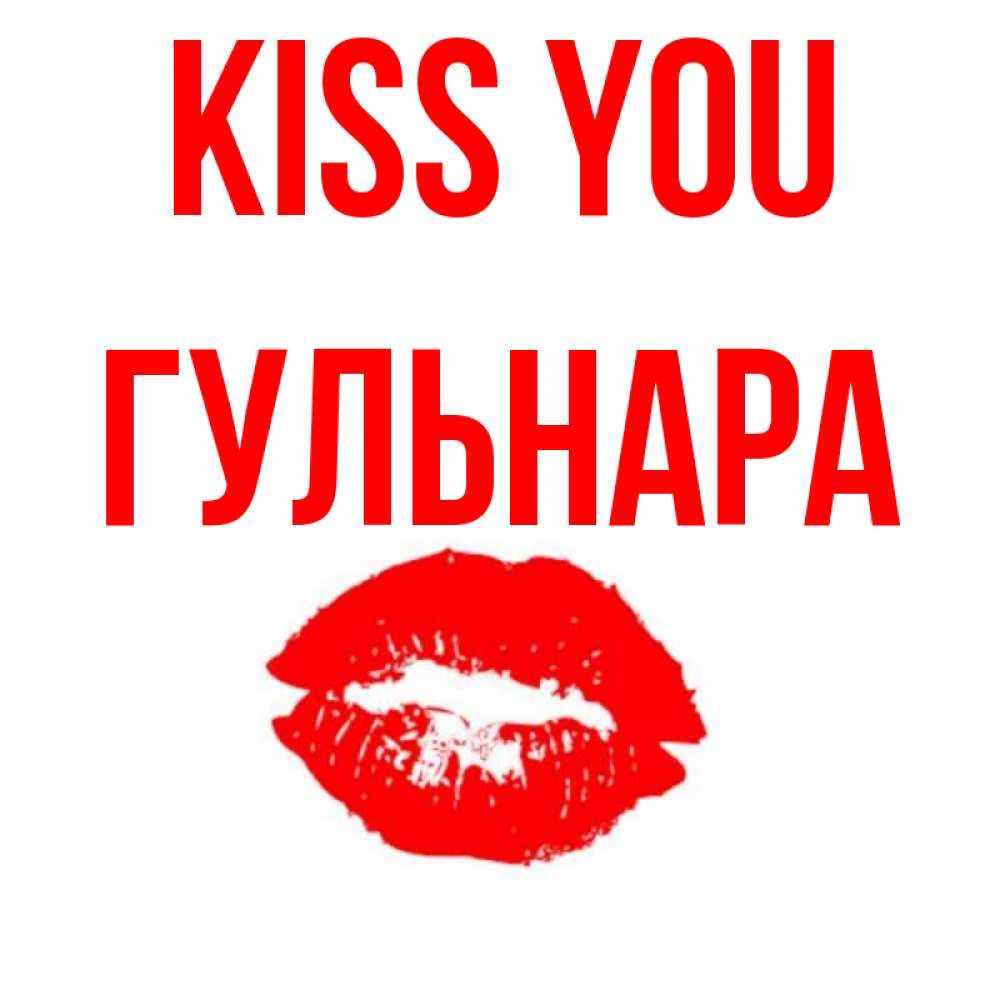 Greetings card с именем, Гульнара Kiss you помада и губы Greetings with text for free download 