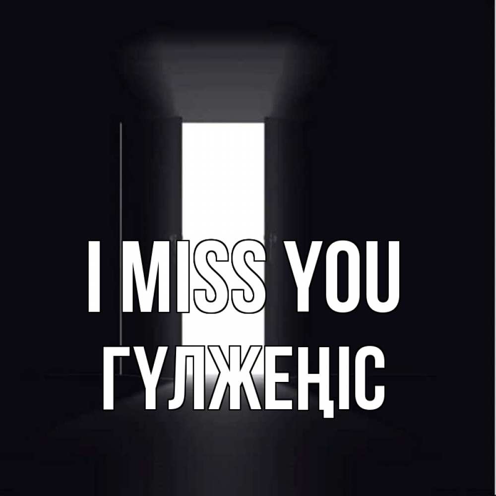 Greetings card с именем, ГҮЛЖЕҢІС I miss you дверь и свет Greetings with text for free download 