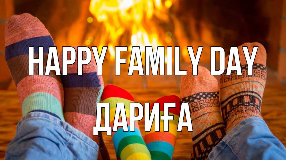 Greetings card с именем, ДАРИҒА happy family day с днем семьи Greetings with text for free download 