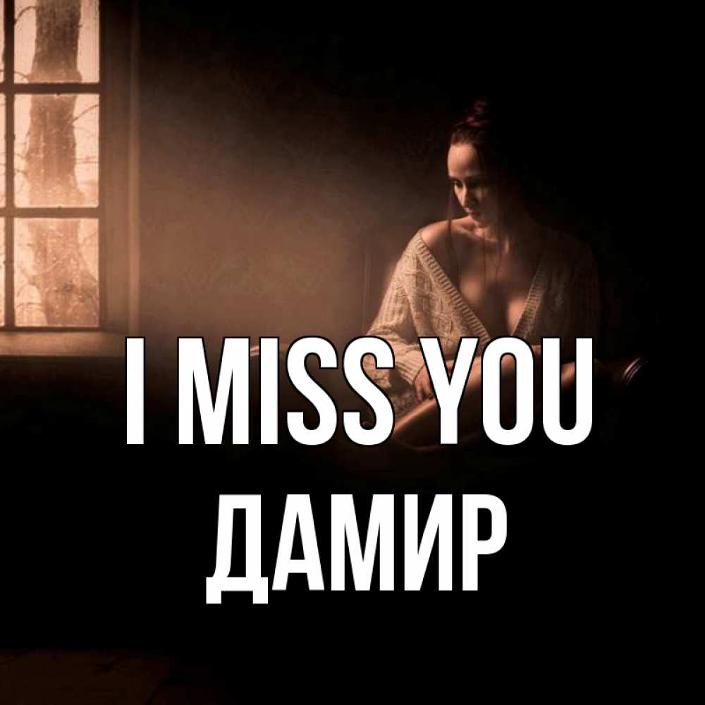 Greetings card с именем, Дамир I miss you приходи в гости ко мне Greetings with text for free download 