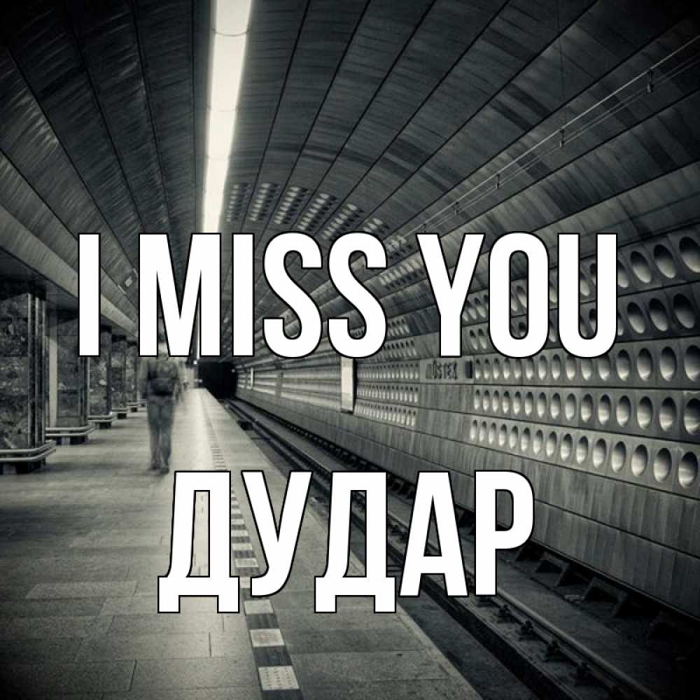 Greetings card с именем, Дудар I miss you приезжай 1 Greetings with text for free download 
