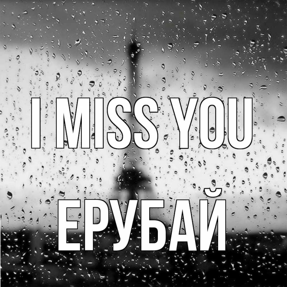 Greetings card с именем, Ерубай I miss you башня Greetings with text for free download 