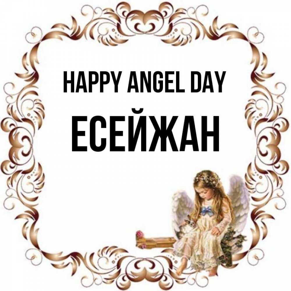 Greetings card с именем, Есейжан happy angel day рамочка из перьев и ангелочек Greetings with text for free download 
