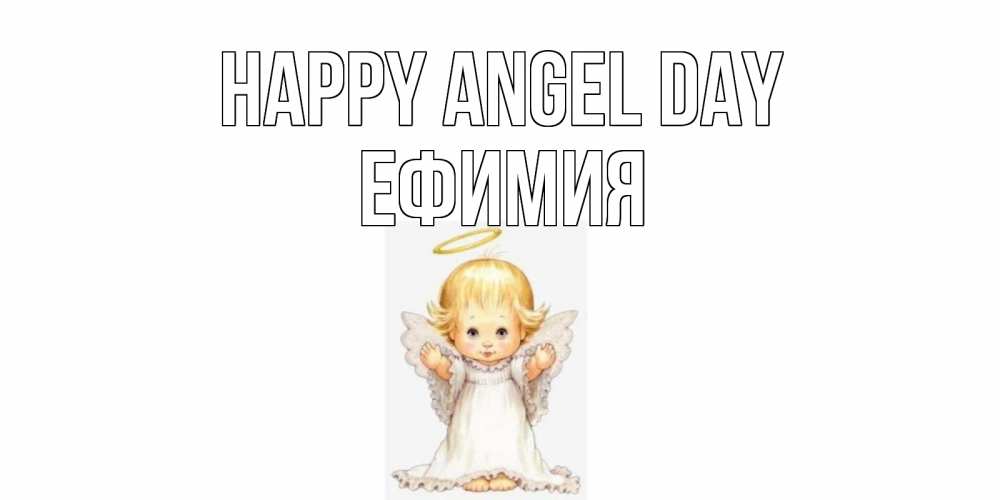 Greetings card с именем, Ефимия happy angel day ангелочек, нимб Greetings with text for free download 