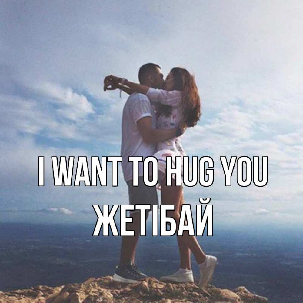 Greetings card с именем, Жетібай I want to hug you Морской пейзаж Greetings with text for free download 