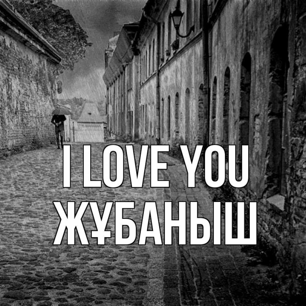 Greetings card с именем, Жұбаныш I love you зонт Greetings with text for free download 