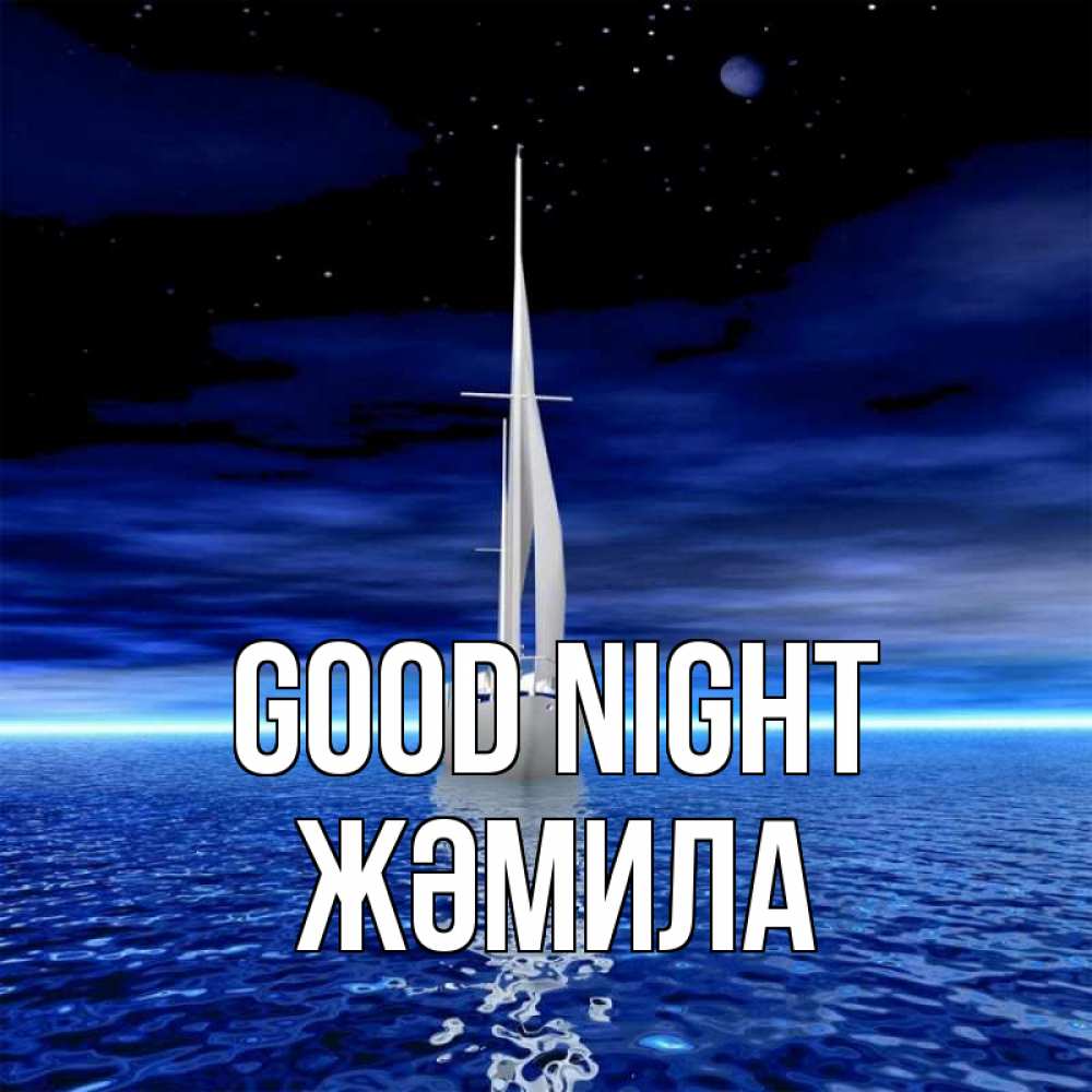 Greetings card с именем, ЖӘМИЛА Good night ночью Greetings with text for free download 