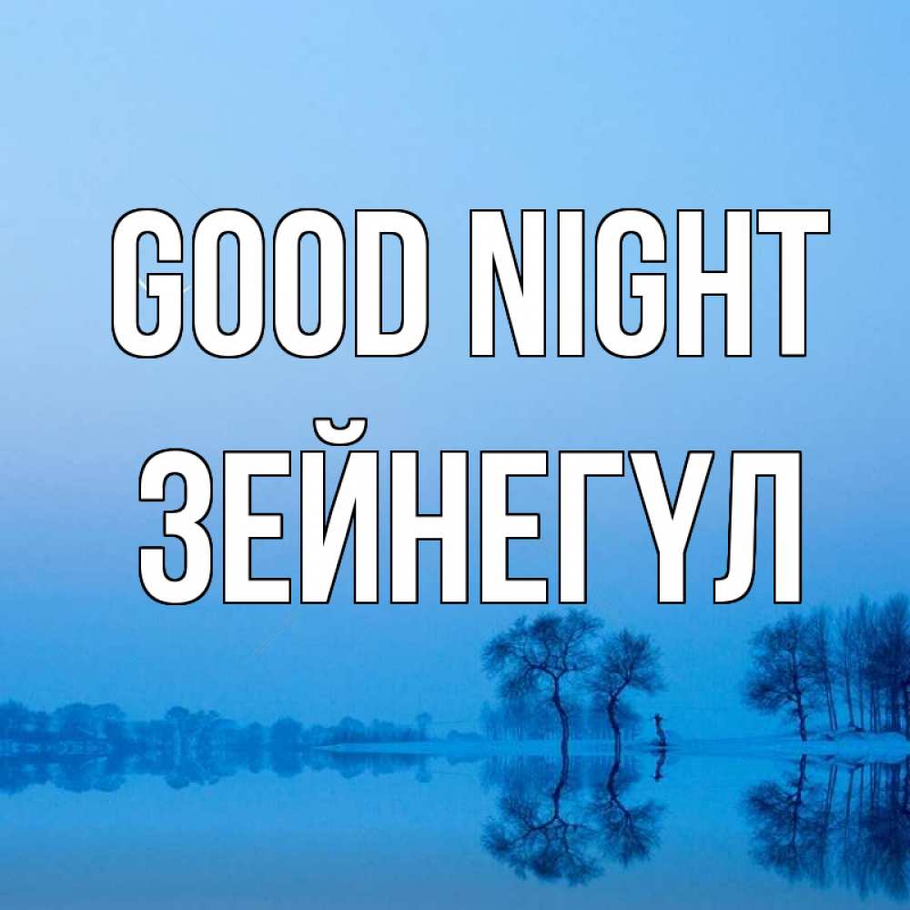 Greetings card с именем, ЗЕЙНЕГҮЛ Good night весна Greetings with text for free download 