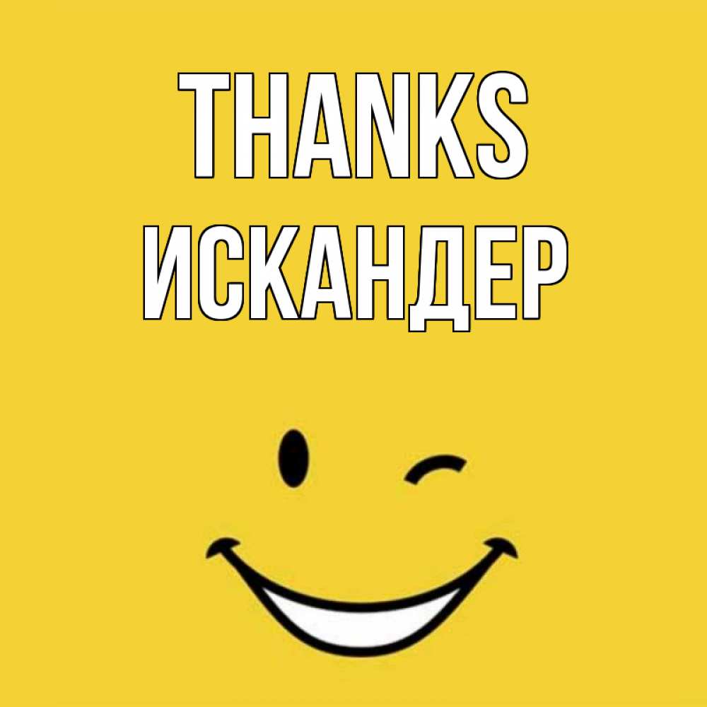Greetings card с именем, Искандер Thanks благодарю и улыбаюсь Greetings with text for free download 