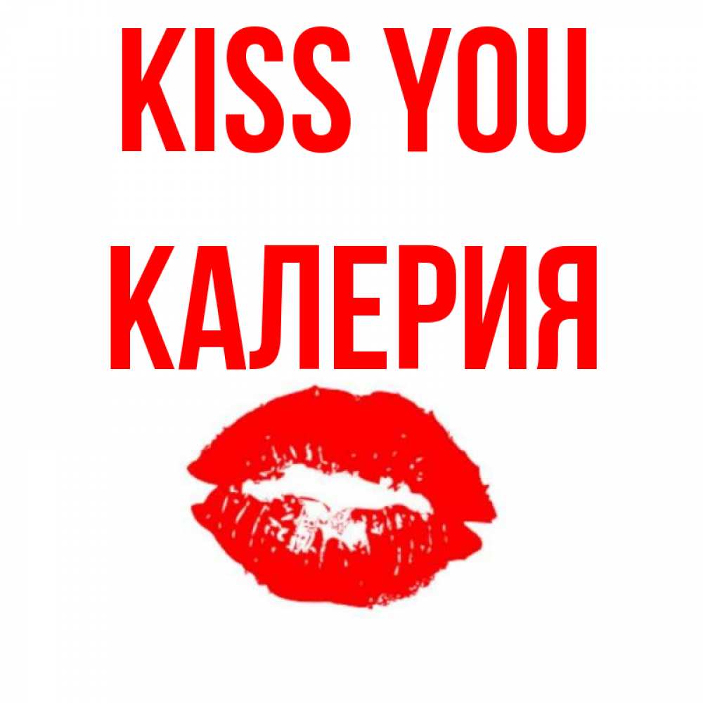 Greetings card с именем, Калерия Kiss you помада и губы Greetings with text for free download 