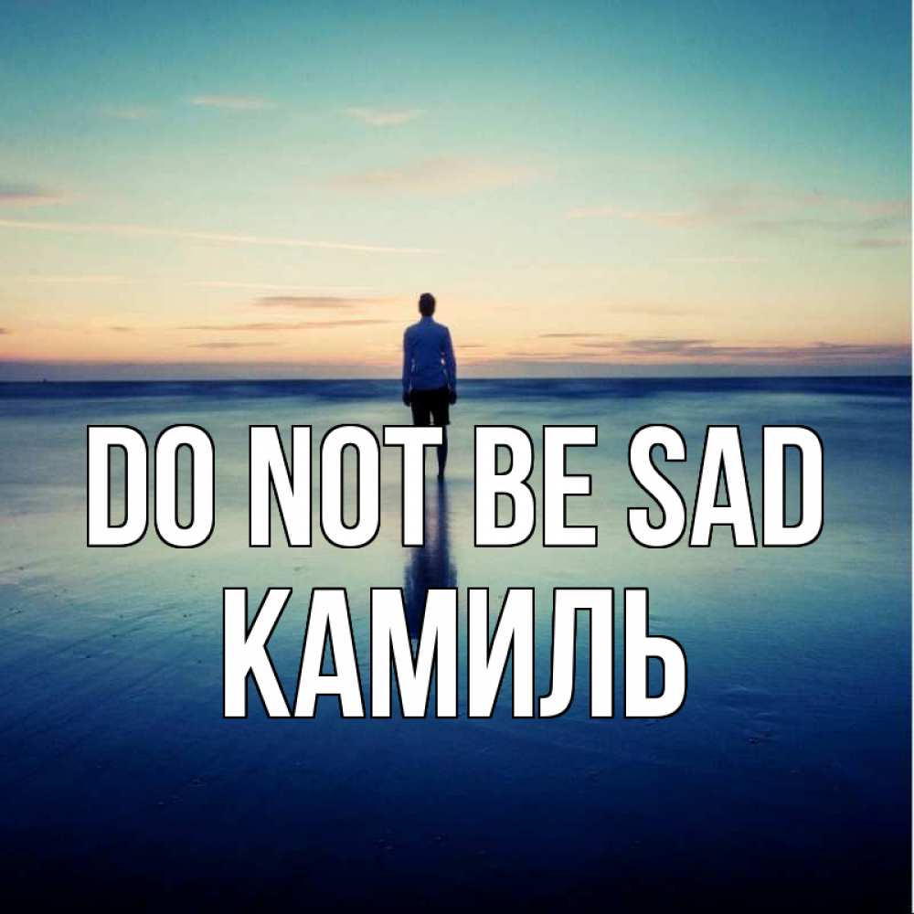 Greetings card с именем, Камиль Do not be sad небо и гладь льда Greetings with text for free download 