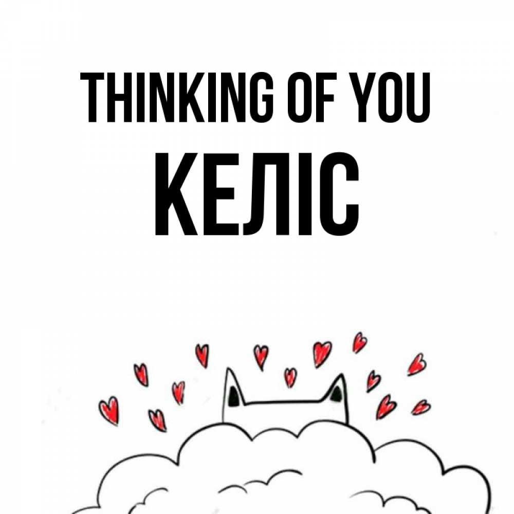 Greetings card с именем, Келіс Thinking of you кот за облаком Greetings with text for free download 