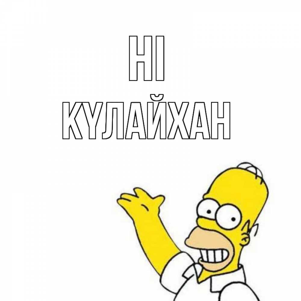Greetings card с именем, КҮЛАЙХАН Hi Симпсоны Greetings with text for free download 