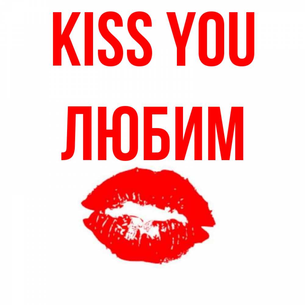 Greetings card с именем, Любим Kiss you помада и губы Greetings with text for free download 