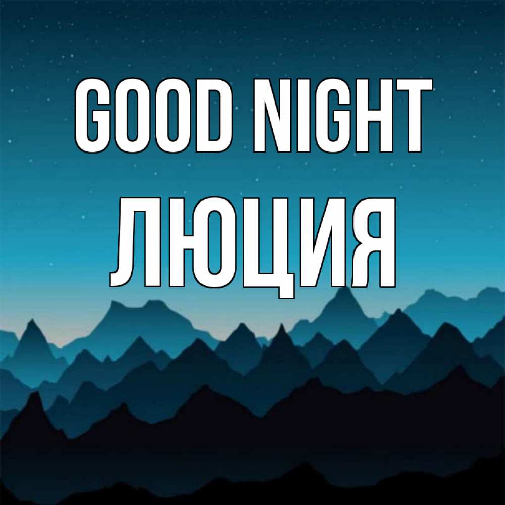 Greetings card с именем, Люция Good night сладких снов звездное небо Greetings with text for free download 