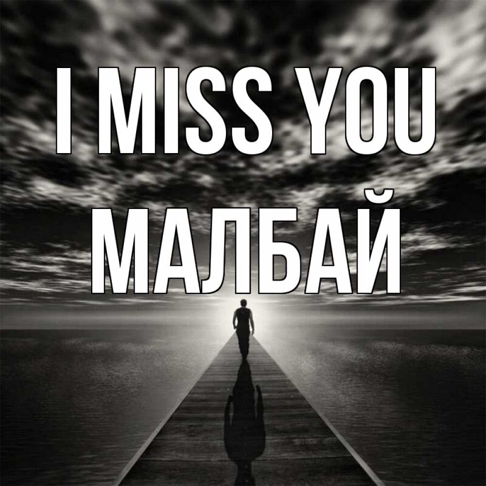 Greetings card с именем, МАЛБАЙ I miss you к тебе Greetings with text for free download 