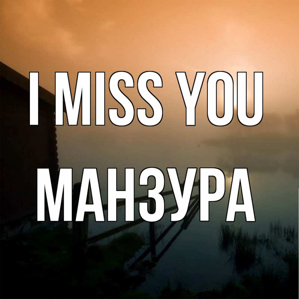 Greetings card с именем, МАНЗУРА I miss you приходи ко мне на чай Greetings with text for free download 