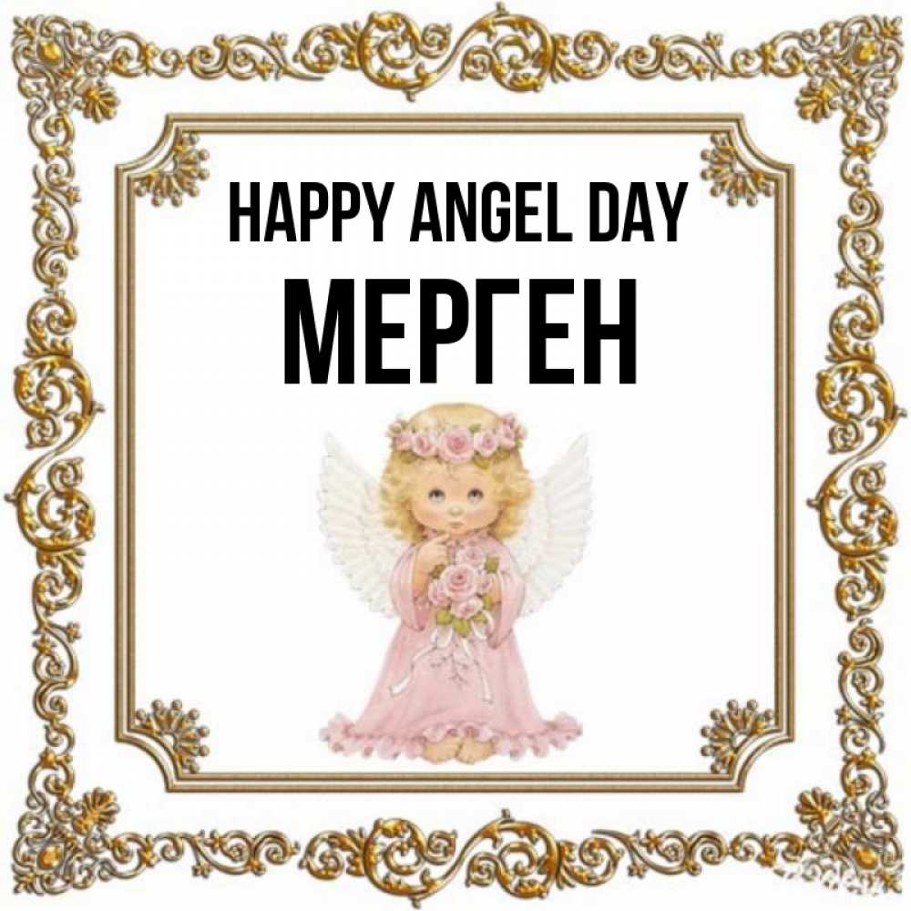 Greetings card с именем, МЕРГЕН happy angel day девочка ангел с крыльями и цветами в розовом платье Greetings with text for free download 
