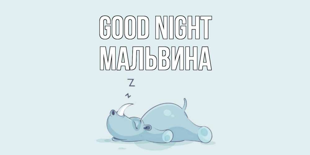 Greetings card с именем, Мальвина Good night сладких снов с носорогом Greetings with text for free download 
