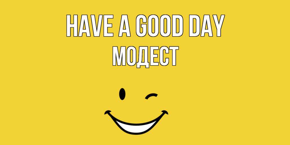 Greetings card с именем, Модест Have a good day позитивного дня Greetings with text for free download 