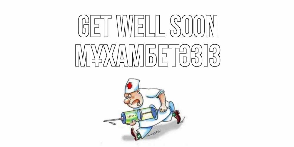 Greetings card с именем, МҰХАМБЕТӘЗІЗ Get well soon прикольные открытки не болей Greetings with text for free download 