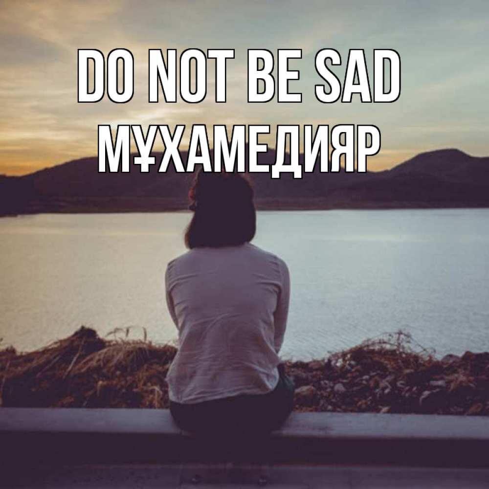 Greetings card с именем, МҰХАМЕДИЯР Do not be sad вода и горы Greetings with text for free download 