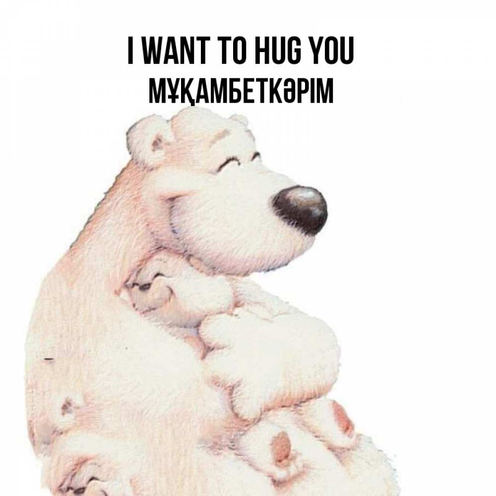 Greetings card с именем, Мұқамбеткәрім I want to hug you мама белый медведь Greetings with text for free download 