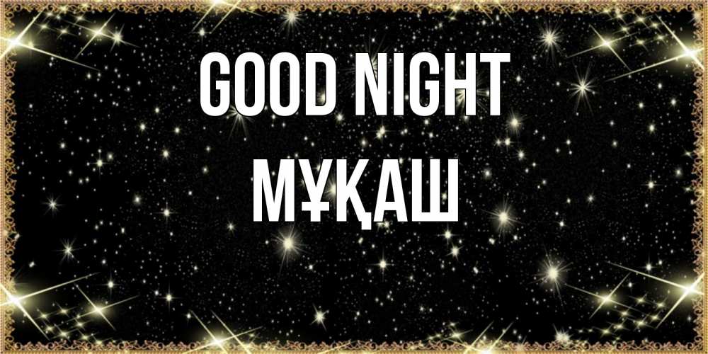 Greetings card с именем, Мұқаш Good night засыпаем под звездами Greetings with text for free download 
