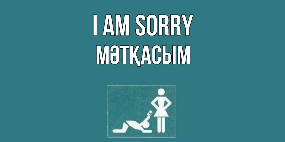 Greetings card с именем, МӘТҚАСЫМ I am sorry прости Greetings with text for free download 