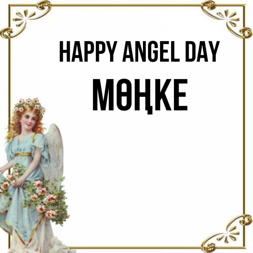 Greetings card с именем, МӨҢКЕ happy angel day с именинами от девушки ангела Greetings with text for free download 