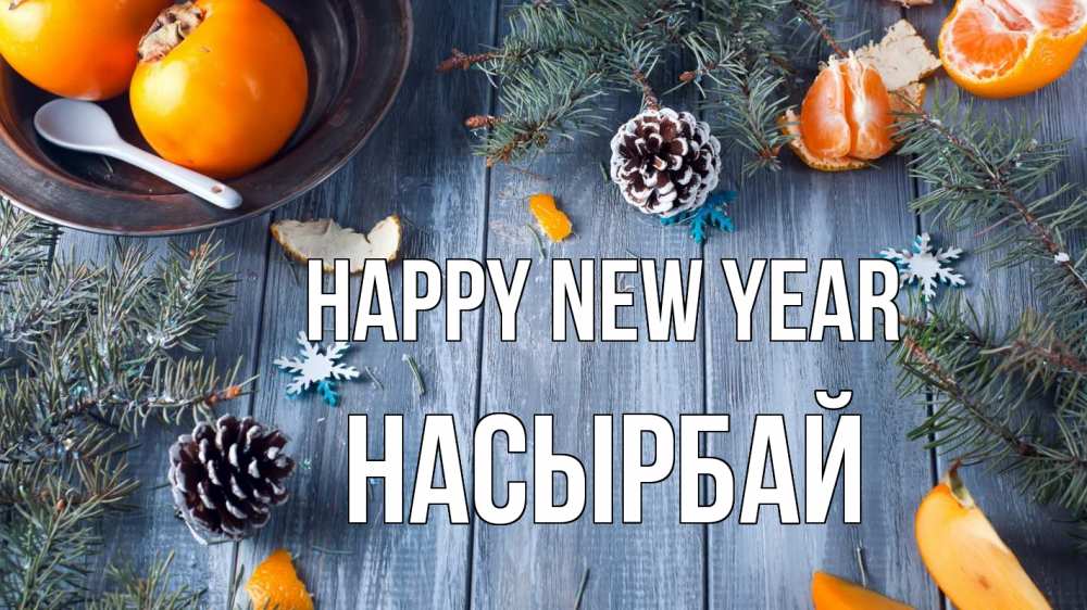 Greetings card с именем, Насырбай Happy New Year мандарины шишки 1 Greetings with text for free download 