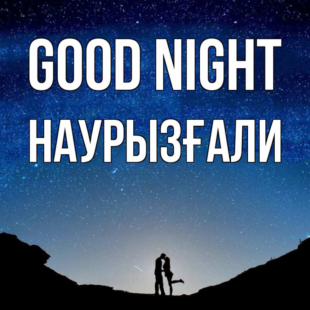 Greetings card с именем, Наурызғали Good night звездное небо и люди Greetings with text for free download 
