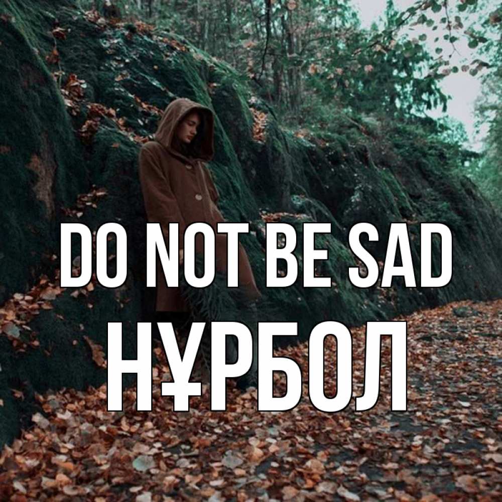 Greetings card с именем, НҰРБОЛ Do not be sad осенний лес Greetings with text for free download 