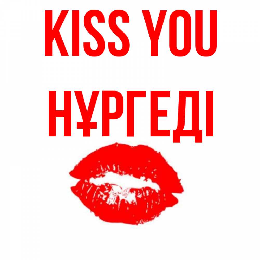 Greetings card с именем, НҰРГЕДІ Kiss you помада и губы Greetings with text for free download 