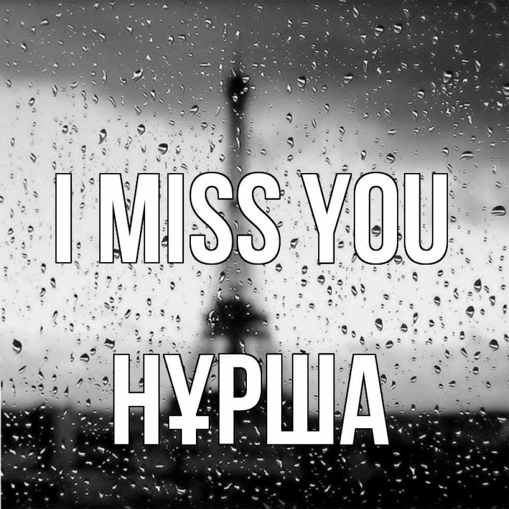 Greetings card с именем, НҰРША I miss you башня Greetings with text for free download 
