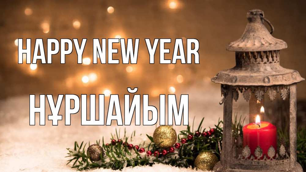 Greetings card с именем, НҰРШАЙЫМ Happy New Year новый год Greetings with text for free download 