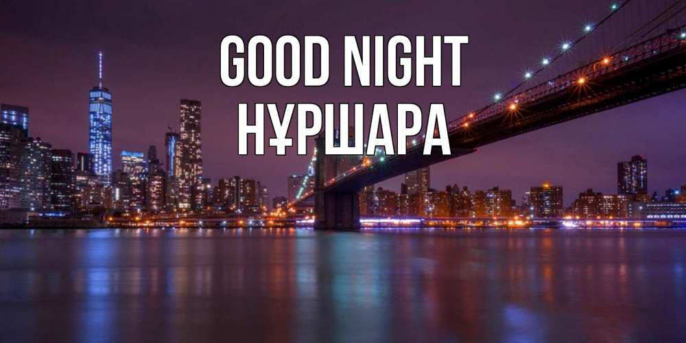 Greetings card с именем, НҰРШАРА Good night ночной мост Greetings with text for free download 