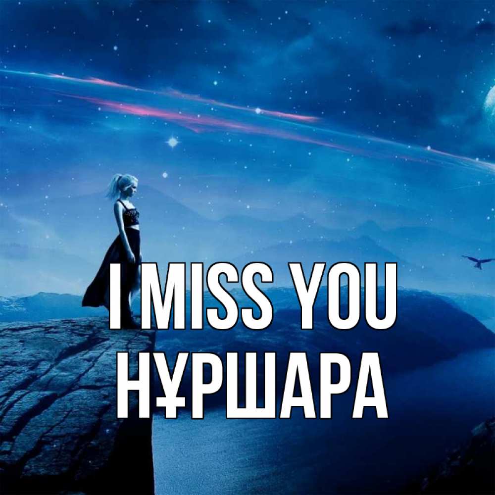 Greetings card с именем, НҰРШАРА I miss you одна Greetings with text for free download 