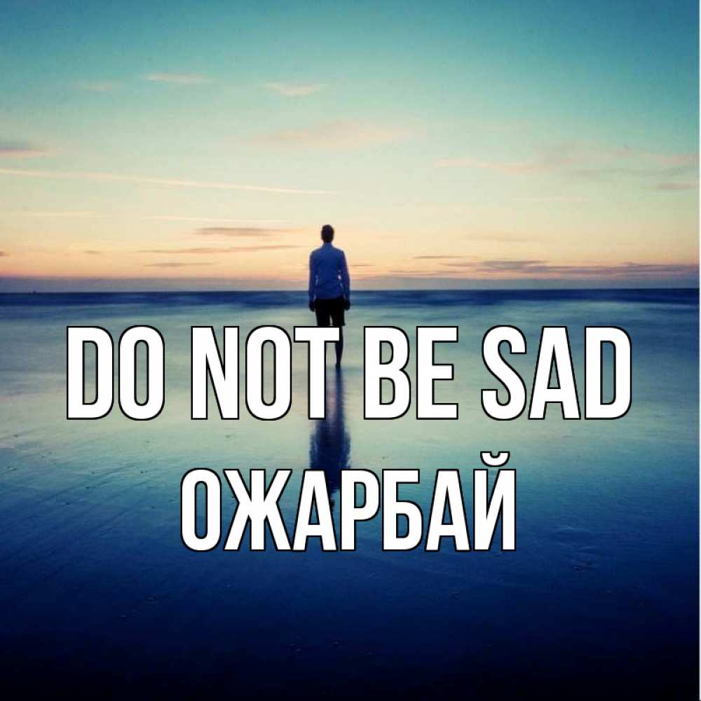 Greetings card с именем, ОЖАРБАЙ Do not be sad небо и гладь льда Greetings with text for free download 