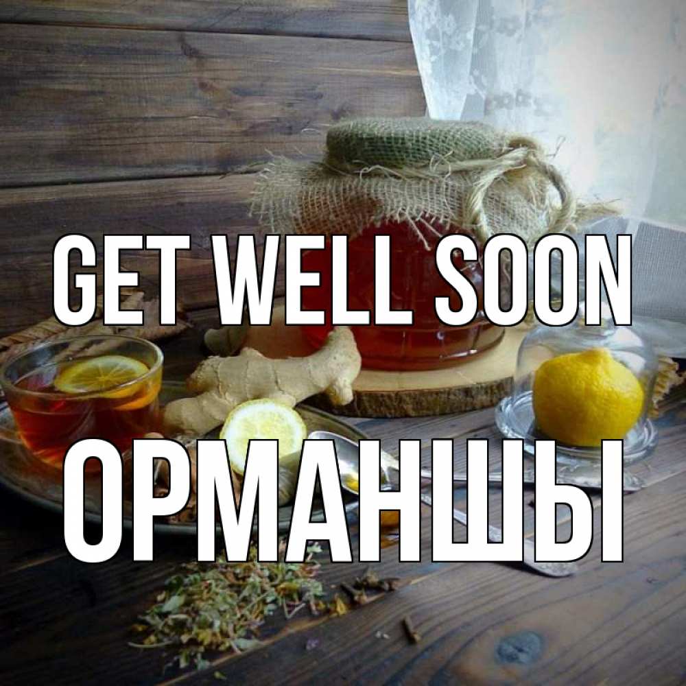 Greetings card с именем, ОРМАНШЫ Get well soon банка с медом Greetings with text for free download 
