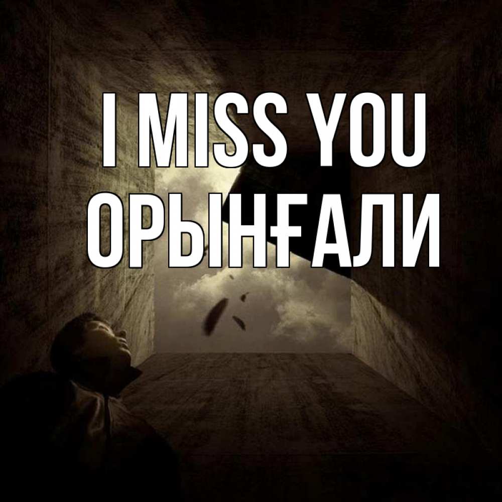 Greetings card с именем, ОРЫНҒАЛИ I miss you тут Greetings with text for free download 