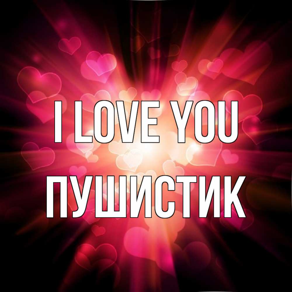 Greetings card с именем, Пушистик I love you рамочка 1 Greetings with text for free download 