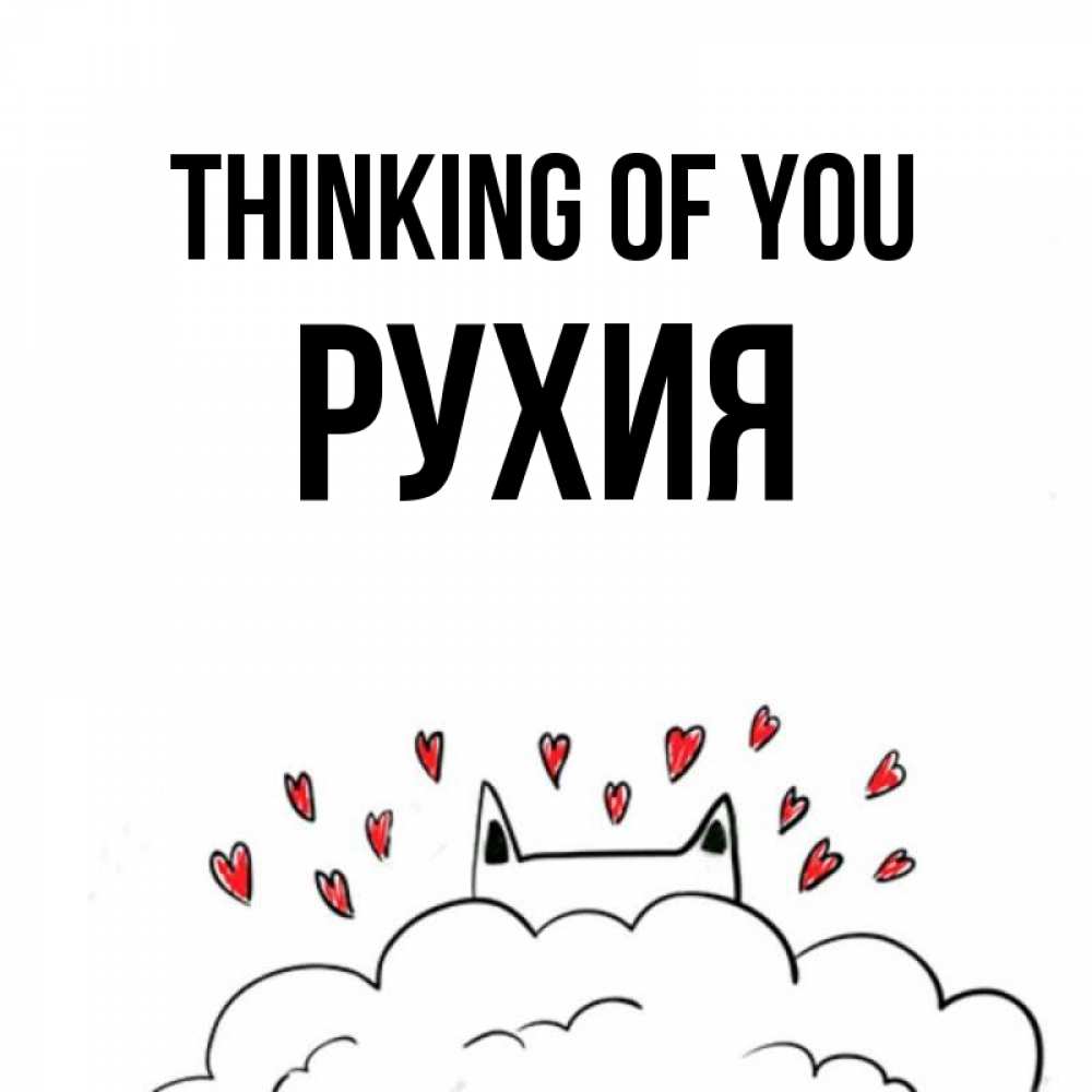 Greetings card с именем, РУХИЯ Thinking of you кот за облаком Greetings with text for free download 