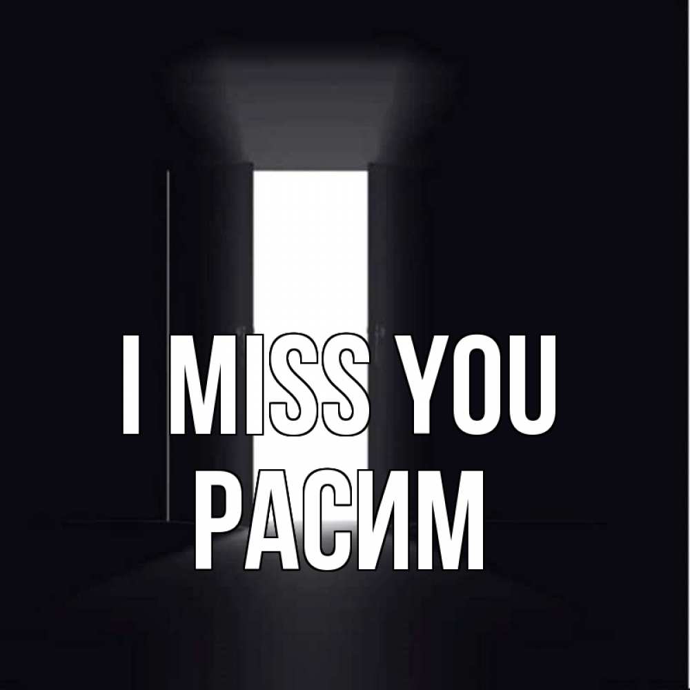 Greetings card с именем, Расим I miss you дверь и свет Greetings with text for free download 