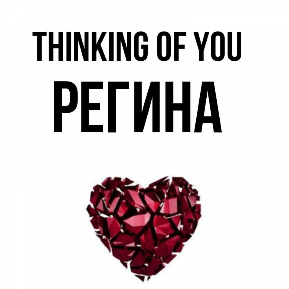 Greetings card с именем, Регина Thinking of you рубиновое 1 Greetings with text for free download 