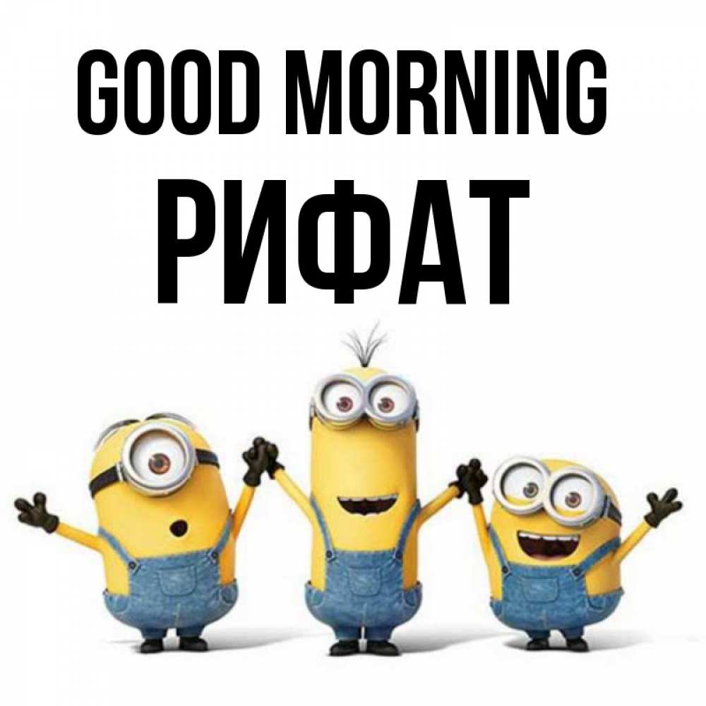 Greetings card с именем, Рифат Good morning бодренького утра Greetings with text for free download 