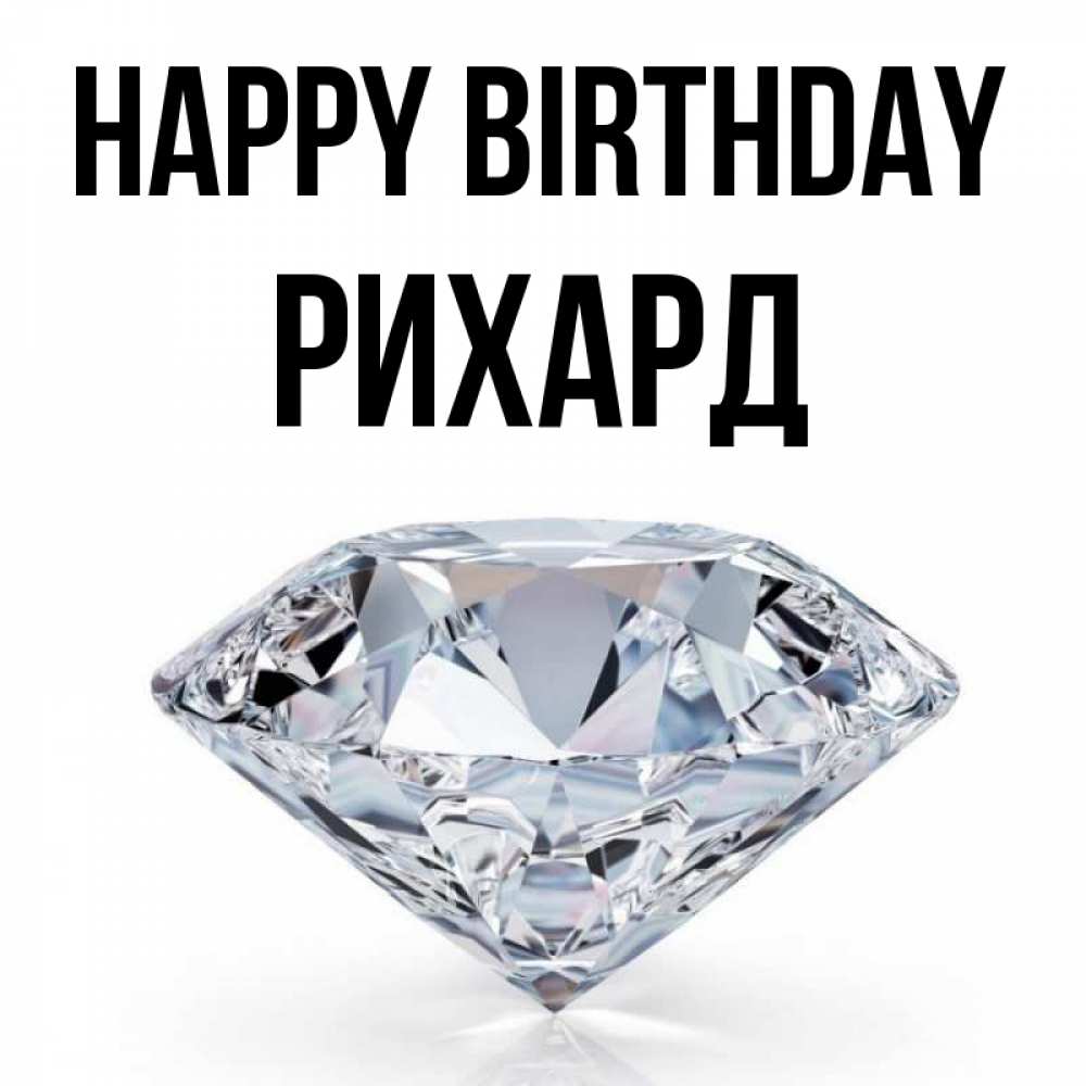 Greetings card с именем, Рихард Happy Birthday к пожеланием быть богатым Greetings with text for free download 