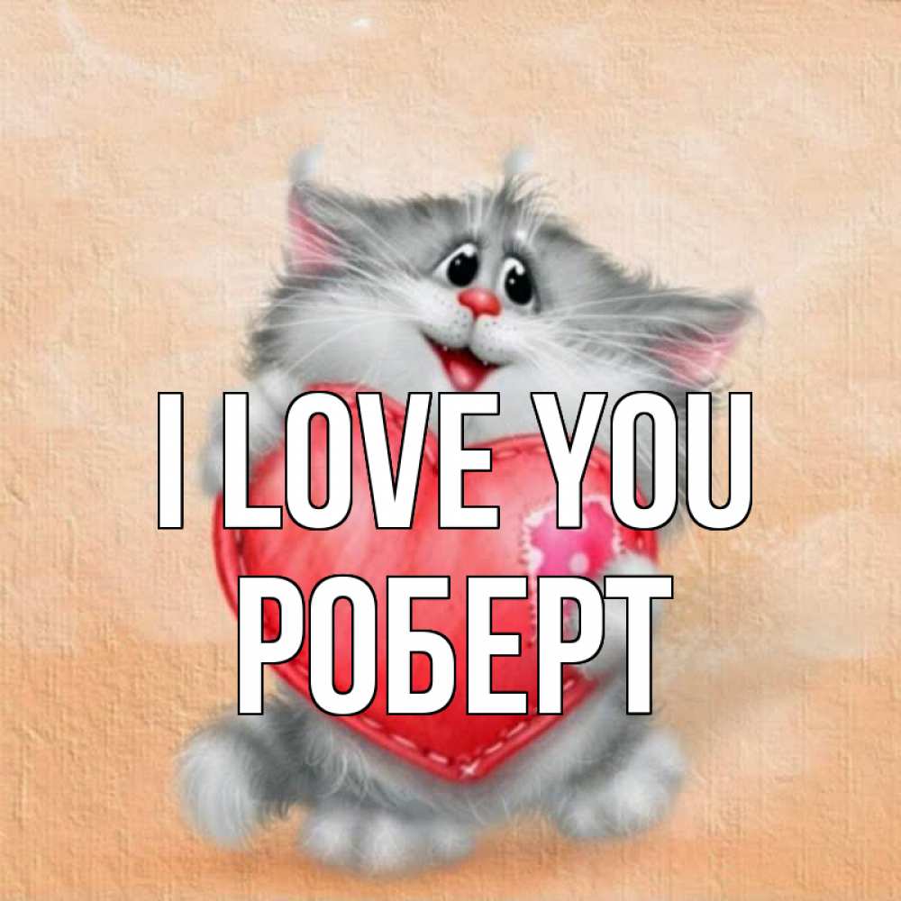 Greetings card с именем, Роберт I love you сердце с заплаткой Greetings with text for free download 